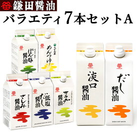 送料無料 鎌田醤油 バラエティー7本セットA (だし醤油・淡口醤油・低塩だし醤油・うどん県めんつゆ・ぽん酢醤油・サラダ醤油・さしみ醤油) 進物 贈答 お歳暮 お中元 母の日 父の日 ギフト プレゼント 土産