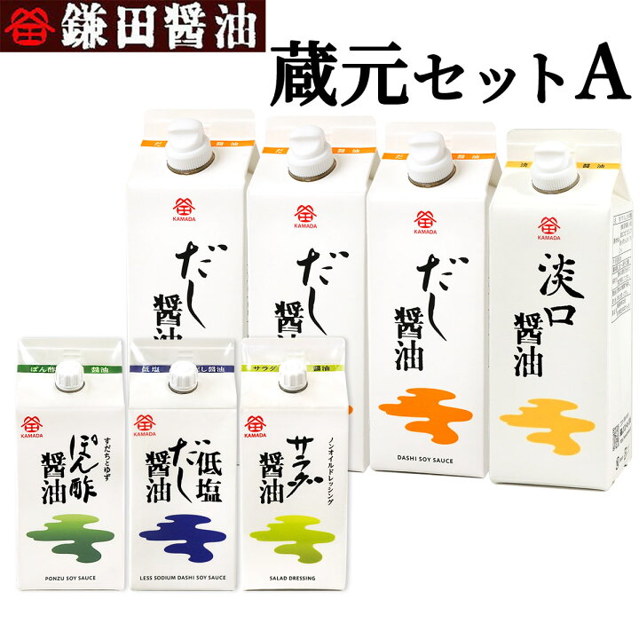 楽天市場】送料無料 鎌田醤油 蔵元セットA (だし醤油3本・淡口醤油・低塩だし醤油・ぽん酢醤油・サラダ醤油)進物 贈答 お歳暮 お中元 母の日 父の日 ギフト プレゼント 土産 : 讃岐うまいもん処 大森屋 楽天市場】送料無料 鎌田醤油 蔵元セットA (だし醤油3本・淡口醤油・低塩だし醤油・ぽん酢醤油・サラダ醤油)進物 贈答 お歳暮 お中元 母の日 父の日 ギフト プレゼント 土産 : 讃岐うまいもん処 大森屋