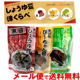 送料無料 メール便 しょうゆ豆 味くらべ 3種お試しセット ( そら豆 ピーナッツ 黒豆 ) 醤油豆 空豆 南京豆 ぴーちゃん豆 落花生 黒大豆 香川県 土産 黒川食品 ポイント消化