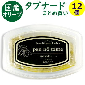 送料無料 蒼のダイヤ 国産 オリーブ タプナード ( pan no tomo ) 100g×12個 香川県産 香川 オリーブ油 まとめ買い フレンチ イタリアン スナック パスタ ディップ オリーブ ペースト グリーン ソース ディップ 健康 ヘルシー