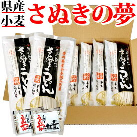 送料無料 讃岐うどん さぬきの夢セット 香川県産 小麦 100%使用 (300g×5袋) 鎌田醤油 つゆ付)香川県産 香川 国産 うどん 讃岐うどん 帰省 土産 帰省土産 お歳暮 お中元 母の日 父の日 ペア ギフト プレゼント 詰め合わせ 進物 贈答