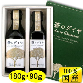 送料無料 国産100%エキストラバージンオリーブオイル 蒼のダイヤ ギフトセット 180g・90g 各1本 【限定品】健康 ヘルシー 国産 香川 小豆島 100% エキストラヴァージン オリーブ油 進物 贈答 帰省 土産 お中元お歳暮 母の日 父の日 ギフト プレゼント