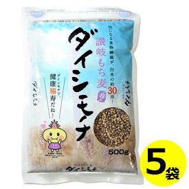 送料無料 讃岐 もち麦 ダイシモチ 500g×5袋 香川県産機能性表示食品 だいしもち ダイシモチ麦 食物繊維 β-グルカン 国産 モチ麦 健康長寿 混ぜご飯 健康 ヘルシー まとめ買い