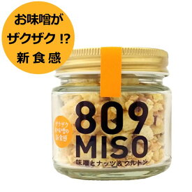 809MISO 味噌とナッツ＆クルトン ( フリーズドライ 白みそ ） 35g 瓶入りみそ 味噌 調味料 トッピング ふりかけ お手軽 新食感 ヤマク食品