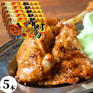 【産直】骨付き鳥 若鶏 1本×5箱 調理済み骨付鳥 骨付き鶏 骨付鶏 わか 若どり 香川県 讃岐 丸亀名物 香…