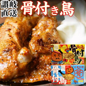 送料無料 骨付き鳥 親&若 食べ比べセット( 親鳥 若鶏 各1本 )【クール便】骨付鳥 骨付き鶏 骨付鶏 調理済み おや 親どり わか 若どり 讃岐 丸亀名物 クリスマス ローストチキン ペア 母の日