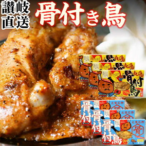 【産直】骨付き鳥 親&若 食べ比べセット( 親鳥 若鶏 各3本 )骨付鳥 骨付き鶏 骨付鶏 調理済み おや 親どり わか 若どり 香川県 讃岐 丸亀名物 香川 クリスマス ローストチキン クール便 グル