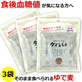 送料無料 メール便 讃岐 もち麦 ダイシモチ ゆで麦 レトルトパック 100g×3袋機能性表示食品 国産 無添加 ダイシモチ麦 もちむぎ 健康長寿 ダイエット βグルカン 食物繊維 混ぜご飯