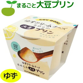 大豆プリン なめらか プリン ゆずクリームチーズ 132kcal 大豆 soy 低カロリー ダイエット 植物性タンパク質 スイーツ お菓子 ヘルシー 植物性たんぱく 食物繊維 ご褒美スイーツ こっそりスイーツ おから 豆乳 バレンタイン ホワイトデー ヤマク食品