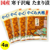 漬物 送料無料 メール便 やぐら大根 ( たくあん 寒干大根 たまり漬け ) 120g×4袋国産 九州産 醤油漬け …