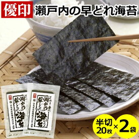 送料無料 メール便 瀬戸内の早どれ海苔 ＜優印＞ 半切20枚×2袋香川県産 讃岐 焼きのり 焼き海苔 焼海苔 のり 海苔 乾き海苔 瀬戸内海 手巻き寿司 金丸水産