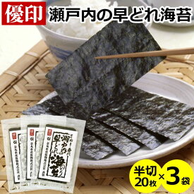 送料無料 メール便 瀬戸内の早どれ海苔 ＜優印＞ 半切20枚×3袋香川県産 讃岐 焼きのり 焼き海苔 焼海苔 のり 海苔 乾き海苔 瀬戸内海 手巻き寿司 金丸水産