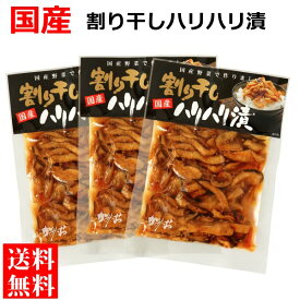 送料無料 メール便 国産 割り干しハリハリ漬け ( 国産 大根 醤油漬け ) 100g×3袋 漬物 刻み しょうゆ漬け ご飯のお供 お弁当 お茶うけ 常備菜 ポイント消化