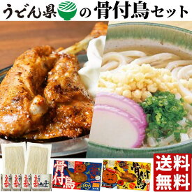 お中元 送料無料 うどん県の骨付き鳥セット （ 讃岐本生うどん+讃岐うどんつゆ＆骨付鳥 親鶏+若鶏 ）【クール便】 讃岐うどん 骨付き鶏 オヤ ワカ 香川県産 讃岐 さぬき 母の日 父の日 ペア ギフト お歳暮 お取り寄せグルメ プレゼント 贈答 進物 りぶや