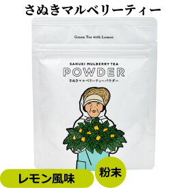 さぬき マルベリーティー 瀬戸内レモンフレーバー ( 国産 桑茶 ) パウダー 30g袋入り 香川県産 桑 桑の葉茶 マルベリー くわ 健康茶 ハーブティー レモン 粉末 お茶 無農薬 自然農法 オーガニック ノンカフェイン 葉酸 土産 プチギフト 西森園