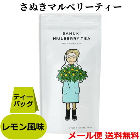 送料無料 メール便 さぬき マルベリーティー 瀬戸内レモンフレーバー ( 国産 桑茶 ) ティーバッグ 20g （2g×10包） 香川県産 桑 桑の葉茶 健康茶 くわ ハーブティー レモン お茶 無農薬 自然農法 オーガニック ノンカフェイン 葉酸 プチギフト 西森園 ポイント消化
