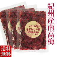 紀州産 南高梅 カリカリ 刻み梅 100g×3袋 メール便 国産 カリカリ梅 きざみしそ梅 梅干し しそ みなべ町…