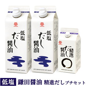 鎌田 低塩だし醤油プチセット ( 低塩だし醤油 500ml×2本 / 精進だし醤油 200ml×1本 ) 鎌田醤油 低塩 減塩 進物 母の日 父の日 お中元 夏ギフト 敬老の日 お歳暮 御年賀 プレゼント 土産 贈答 ギフ