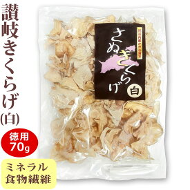 送料無料 お徳用 さぬきくらげ 白 ( 香川県産 乾燥 白きくらげ ) 70g 袋入り 国産 讃岐 木耳 大容量 大袋 業務用 ホール きくらげ 無農薬 食物繊維 ミネラル 低カロリー 漢方 薬膳 中華料理 きくらげハウス 健康 ヘルシー