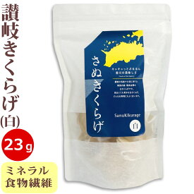 さぬきくらげ 白 ( 香川県産 乾燥 白きくらげ ) 23g 袋入り 国産 讃岐 木耳 ホール きくらげ 無農薬 食物繊維 ミネラル 低カロリー 漢方 薬膳 中華料理 きくらげハウス 健康 ヘルシー