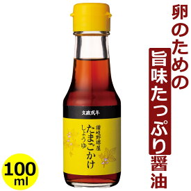 讃岐野堺屋 たまごかけしょうゆ 100ml瓶入り だししょうゆ 出汁醤油 調味料 出汁 ダシ 出し たまごかけご飯 TKG 目玉焼き 卵 玉子 お土産 おみやげ おいしい 美味しい 和食 四国 香川県 堺屋醤油