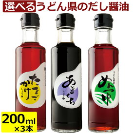 お歳暮 冬ギフト 2025 送料無料 選べる3品 讃岐野堺屋 だし醤油 200ml瓶入り 3本セット ( たまごかけしょうゆ / あまくちしょうゆ / うどん県のめんつゆ ) 出汁醤油 調味料 たまごかけご飯 TKG 刺身しょうゆ つゆ お中元 母の日 父の日 敬老の日 お歳暮 御年賀