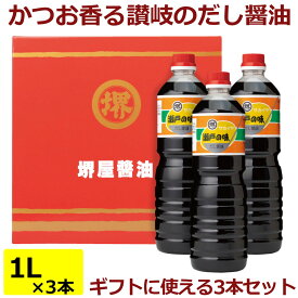 送料無料 堺屋 だし醤油「瀬戸の味」 1Lボトル×3本 化粧箱入り和風調味料 かつおだし かつおぶし うま味だし うどんつゆ 惣菜 美味しい 和食 堺屋醤油 お土産 おみやげ ギフト プレゼント セット お中元 母の日 父の日 敬老の日 お歳暮 御年賀 冬ギフト