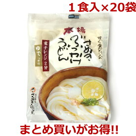 送料無料 すぐ食べたい人の 本場さぬきぶっかけうどん 1食入×20袋 ( つゆ付き ゆでうどん ） まとめ買い 常備食 夜食 お土産 おみやげ おいしい 美味しい レンチン 手軽 簡単 時短 即席 自炊 四国 香川県 さぬき麺業