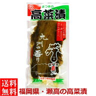 送料無料 メール便 まつきの高菜漬 ( 国産高菜 ) 250g袋入り 国産 九州 福岡県産 福岡県 瀬高 高菜 たか…