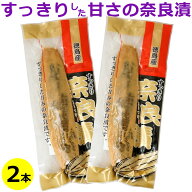 送料無料 メール便 徳島産 すっきり奈良漬 (徳島県産 奈良漬け)×2本奈良漬 なら漬 国産 国内産 徳島県 …