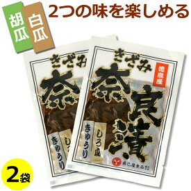 送料無料 メール便 徳島産 きざみ奈良漬 ( 白瓜 胡瓜 徳島県産 奈良漬け) ×2袋刻み 奈良漬 なら漬 四国 徳島県 なら漬け 粕漬 瓜 ご飯のお供 お茶うけ 長期保存 常備菜 土用の丑 鰻 (ウナギ)とご一緒に ポイント消化 辰巳屋食品