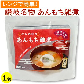 讃岐 ハレの日の あんもち雑煮 一人前 送料無料 メール便 お雑煮 おぞうに 白味噌 白みそ 香川県 さぬき 郷土料理 讃岐名物 あん入り餅 あん餅 お正月 レンジ レンチン 常温保存 一人暮らし 黒川加工食品