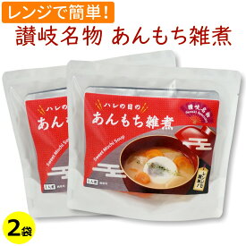 讃岐 ハレの日の あんもち雑煮 一人前×2袋 送料無料 メール便 お雑煮 おぞうに 白味噌 白みそ 香川県 さぬき 郷土料理 讃岐名物 あん入り餅 あん餅 お正月 レンジ レンチン 常温保存 一人暮らし 黒川加工食品