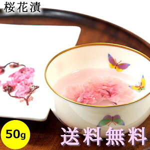 送料無料 メール便 桜花漬 ( 国産 桜の花 塩漬け ) 50g袋入り桜湯 桜茶 さくら茶 慶事 お祝い 製菓材料 お菓子作り パン作り ポイント消化