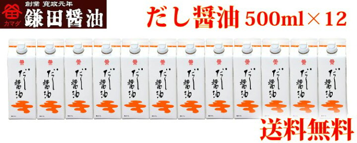 楽天市場】送料無料 鎌田醤油 鎌田 だし醤油 500ml 12本入り 進物 贈答 お歳暮 お中元 母の日 父の日 ギフト プレゼント 土産 かまだしょうゆ 出汁醤油 だししょうゆ カマダ カマダ醬油 : 讃岐うまいもん処 大森屋 楽天市場】送料無料 鎌田醤油 鎌田 だし醤油 500ml 12本入り 進物 贈答 お歳暮 お中元 母の日 父の日 ギフト プレゼント 土産 かまだしょうゆ 出汁醤油 だししょうゆ カマダ カマダ醬油 : 讃岐うまいもん処 大森屋
