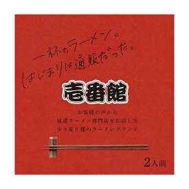 壱番館 尾道ラーメン 2食 ～ 20食 4食 5食 10食 ギフト対応 おのみち 人気 ご当地グルメ ミシュラン