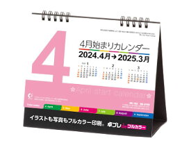 【 名入れ 】 30冊から フルカラー 名入れ印刷 4月始まり卓上カレンダー 2024年4月～2025年3月 カラーインデックス NK-793 2024年 令和6年 オリジナル商品 卓プレdeフルカラー　名入れ 送料無料 社名 団体名 印刷 対応 挨拶 開業 粗品 記念品 イベント 【smtb-kd】