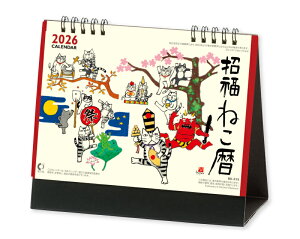 【名入れ印刷 無印50部から】 カレンダー 2026年 令和8年 卓上 招福ねこ暦 NK-515 1部あたり605円から 名入れ 50 100 150 200 250 送料無料 社名 団体名 自社印刷 ロット対応 日本 挨拶 開業 年賀 粗