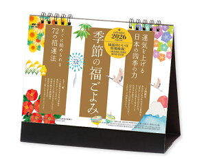 【名入れ印刷 無印50部から】 カレンダー 2026年 令和8年 卓上 季節の福ごよみ NK-561 1部あたり605円から 名入れ 50 100 150 200 250 送料無料 社名 団体名 自社印刷 小ロット対応 日本 挨拶 開業 年