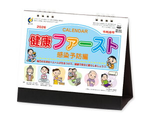 【名入れ印刷 無印50部から】 カレンダー 2026年 令和8年 卓上 健康ファースト 感染予防編 NK-570 1部あたり655円から SR-601 名入れ 50 100 150 200 250 送料無料 社名 団体名 自社印刷 小ロット対応