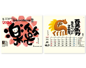 【名入れ印刷 無印25部から】 カレンダー 2026年 令和8年 壁掛け 楽笑〜笑顔になれる書画ごよみ〜 TD-951 1部あたり693円から 名入れ 50 100 150 200 250 月めくり 月表 送料無料 社名 団体名 部 名