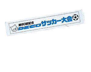 オリジナル 名入れ 無印 120枚から プリントマフラータオル 白 【1枚373円から】 NK-1314 タオル マフラー 記念品 販促品 240 360 600枚 見積り対応 大量
