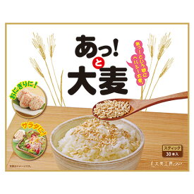 お彼岸 御彼岸 秋ギフト あっ！と大麦　30包入【おおむぎ工房】ダイエット麦めし 国産 大麦 食物繊維 腸活 低GI グルテンフリー 小麦不使用 国産大麦100％ 大麦 モンド ギフト プレゼント お祝い 帰省 土産 みやげ