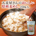 大麦屋さんのおいしい焙煎麦めし 250g入【おおむぎ工房】メール便 麦めし 国産 大麦 食物繊維 腸活 低GI グルテンフリー 小麦不使用 国産大麦100％ 大麦 モンド ギフト プレゼント お祝い