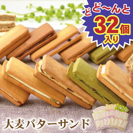 大麦バターサンド 32個入（8種×各4個入）【おおむぎ工房】送料無料 常温 日持ち 土産 みやげ ギフト 誕生日 プレゼント クッキー 大容量 お徳用 たっぷり 小麦不使用 スイーツ クッキー ポイント 消費 プレゼント 御祝 祝 お祝い 帰省 母の日 父の日