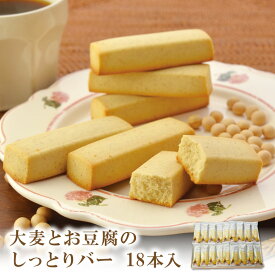 大麦とお豆腐のしっとりバー 18本入【おおむぎ工房】送料無料 たんぱく質 大豆 お菓子 おかし プロテイン 大麦 国産 個包装 モンド スイーツ おやつ ギフト プレゼント お祝い