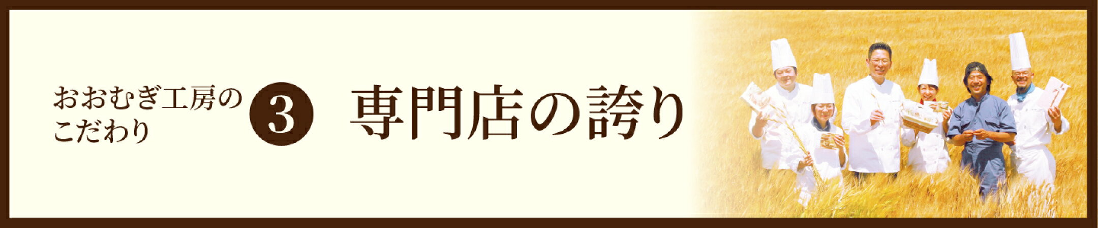 おおむぎ工房のこだわり2　専門店の誇り