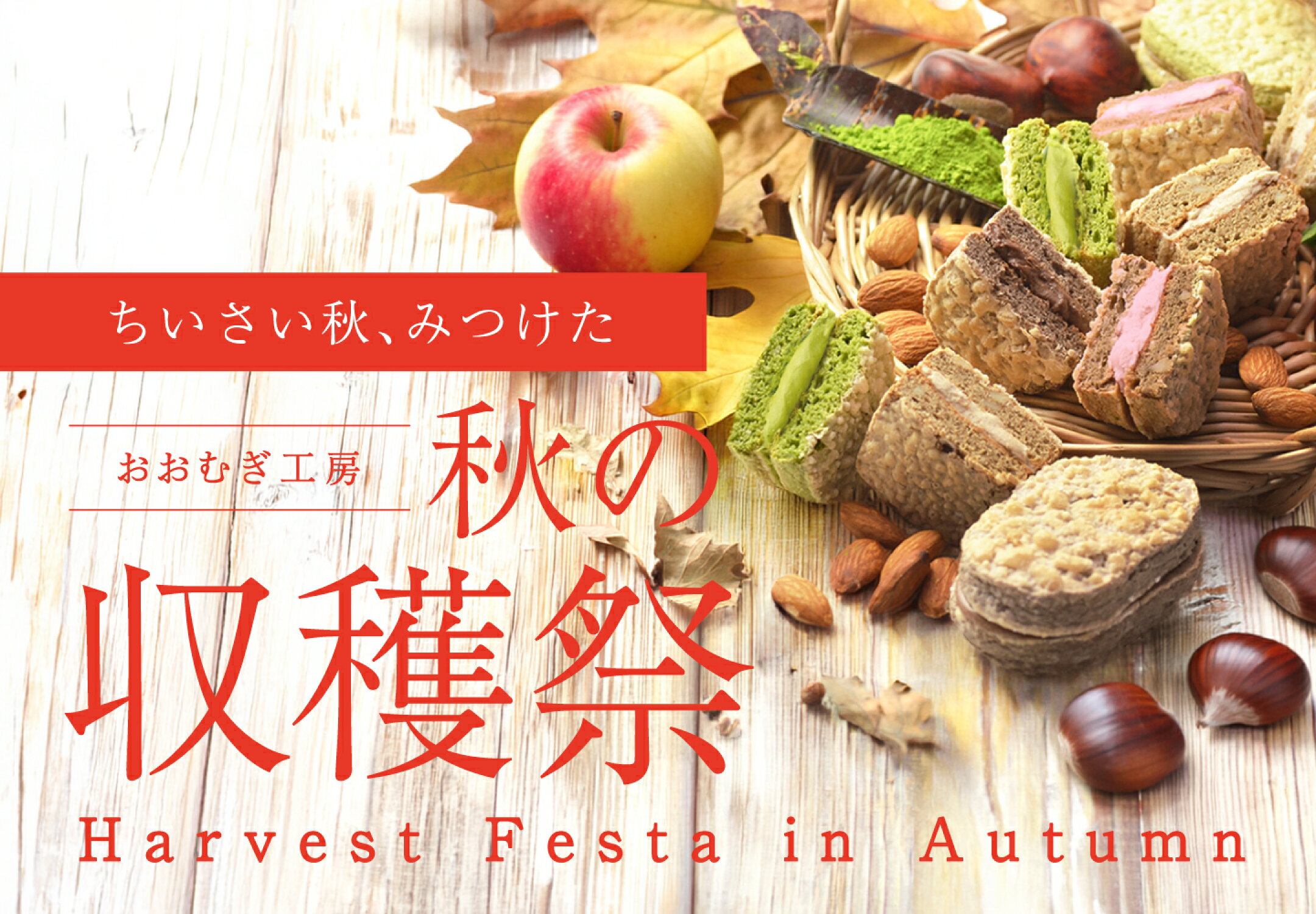 おおむぎ工房2026秋の収穫祭