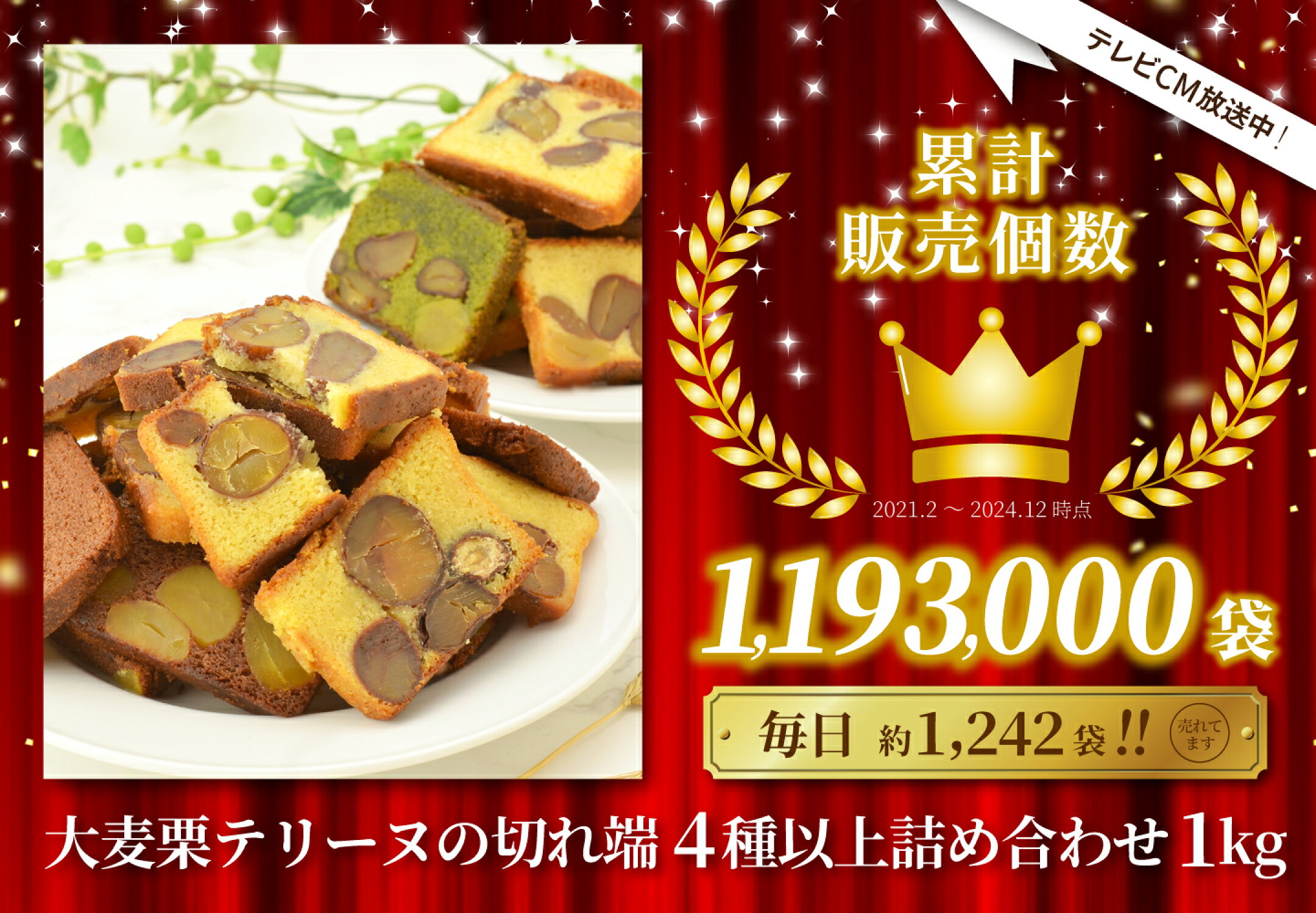 大麦栗テリーヌの切れ端4種以上詰め合わせ1kg