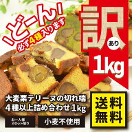 【訳あり】 大麦栗テリーヌの切れ端 4種以上詰合せ 1kg 送料無料 栗 マロン テリーヌ グルテンフリー 小…